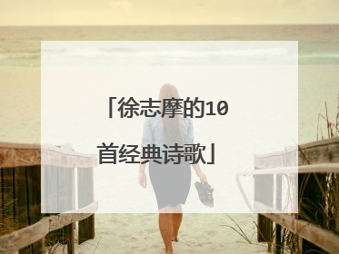 徐志摩的10首经典诗歌