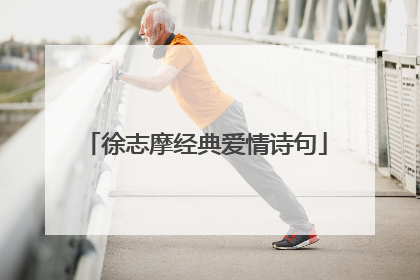 徐志摩经典爱情诗句