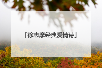 徐志摩经典爱情诗