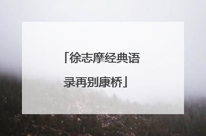 徐志摩经典语录再别康桥