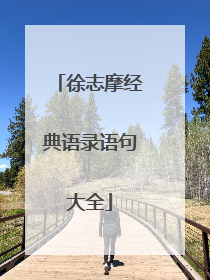 徐志摩经典语录语句大全