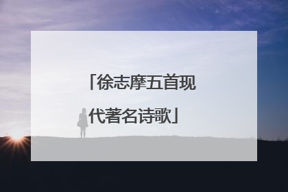 徐志摩五首现代著名诗歌