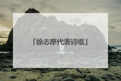 徐志摩代表诗歌