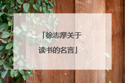 徐志摩关于读书的名言