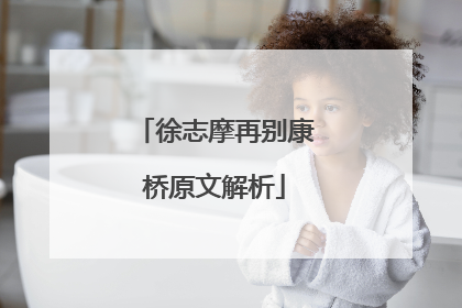 徐志摩再别康桥原文解析