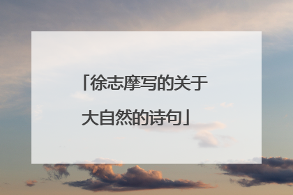 徐志摩写的关于大自然的诗句