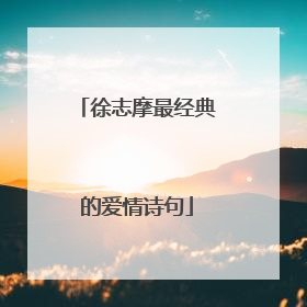 徐志摩最经典的爱情诗句