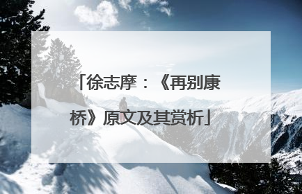徐志摩:《再别康桥》原文及其赏析