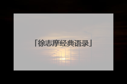 徐志摩经典语录