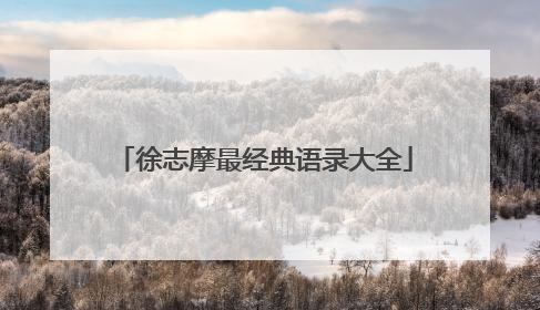 徐志摩最经典语录大全