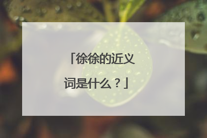 徐徐的近义词是什么？
