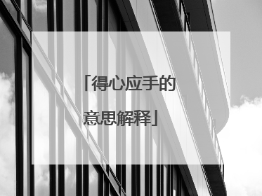 得心应手的意思解释