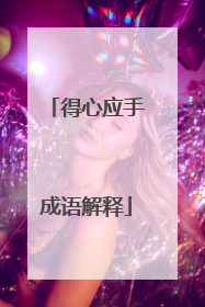 得心应手成语解释