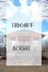 得心应手 反义词