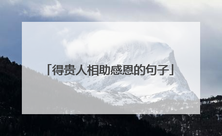 得贵人相助感恩的句子