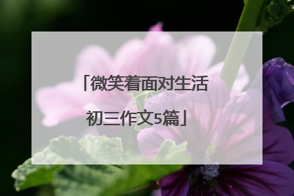 微笑着面对生活初三作文5篇