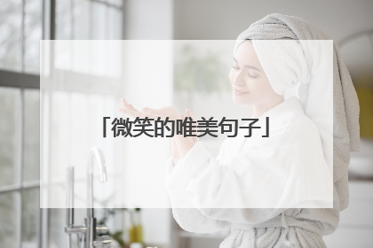 微笑的唯美句子