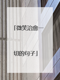 微笑治愈一切的句子