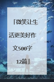 微笑让生活更美好作文500字12篇