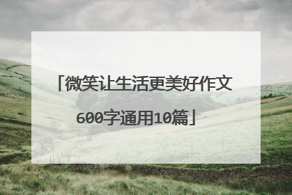 微笑让生活更美好作文600字通用10篇