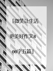微笑让生活更美好作文800字五篇