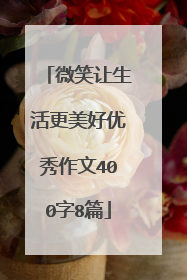 微笑让生活更美好优秀作文400字8篇