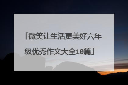 微笑让生活更美好六年级优秀作文大全10篇