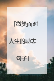 微笑面对人生的励志句子