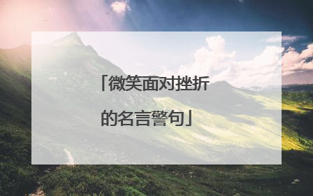 微笑面对挫折的名言警句