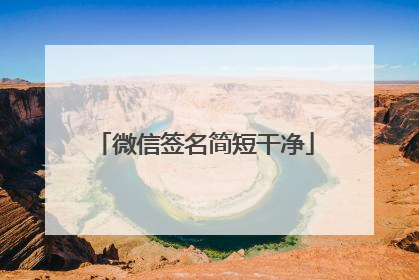 微信签名简短干净