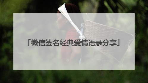 微信签名经典爱情语录分享