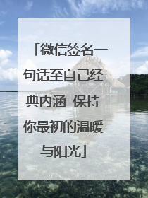 微信签名一句话至自己经典内涵 保持你最初的温暖与阳光