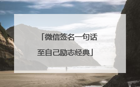 微信签名一句话至自己励志经典