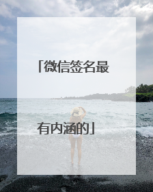 微信签名最有内涵的