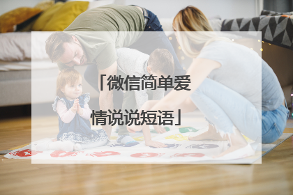 微信简单爱情说说短语