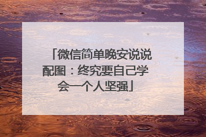 微信简单晚安说说配图：终究要自己学会一个人坚强