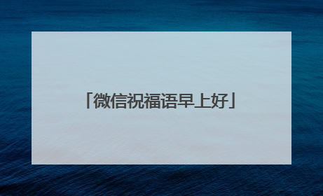 微信祝福语早上好