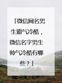 微信网名男生霸气冷酷，微信名字男生帅气冷酷有哪些？