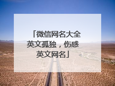 微信网名大全英文孤独，伤感英文网名