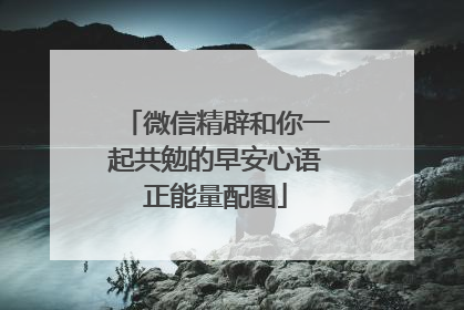 微信精辟和你一起共勉的早安心语正能量配图