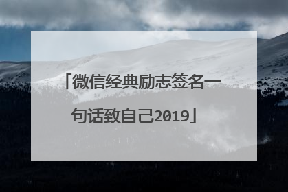 微信经典励志签名一句话致自己2019