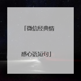 微信经典情感心语短句