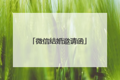 微信结婚邀请函