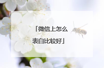 微信上怎么表白比较好