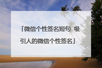 微信个性签名短句 吸引人的微信个性签名