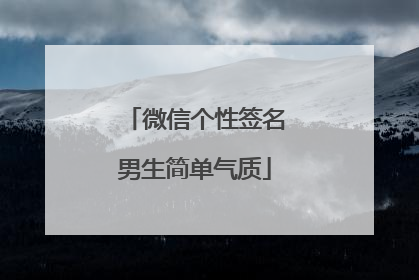 微信个性签名男生简单气质