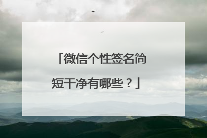 微信个性签名简短干净有哪些?