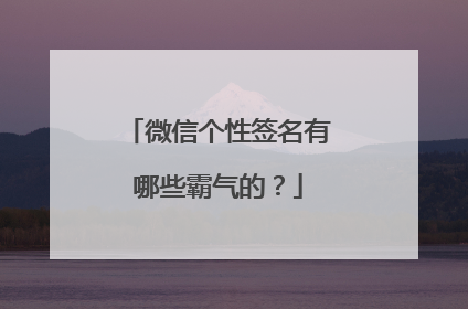 微信个性签名有哪些霸气的？