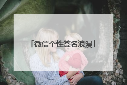 微信个性签名浪漫