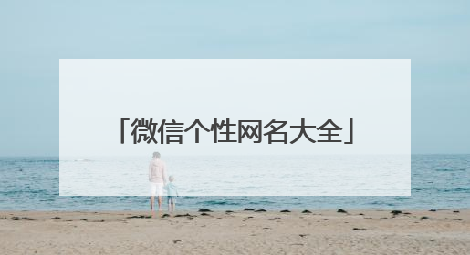 微信个性网名大全